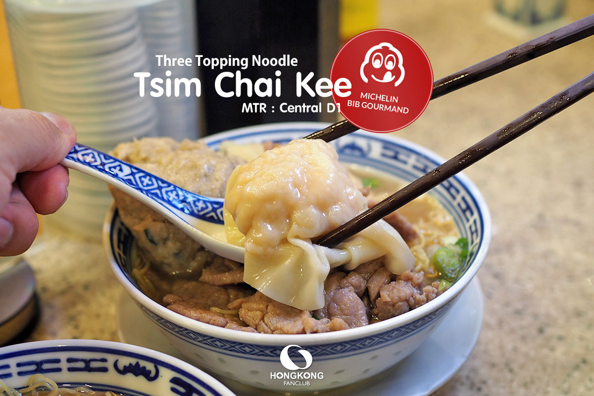 Tsim Chai Kee สาขา Wellington ย่าน Central ฮ่องกง