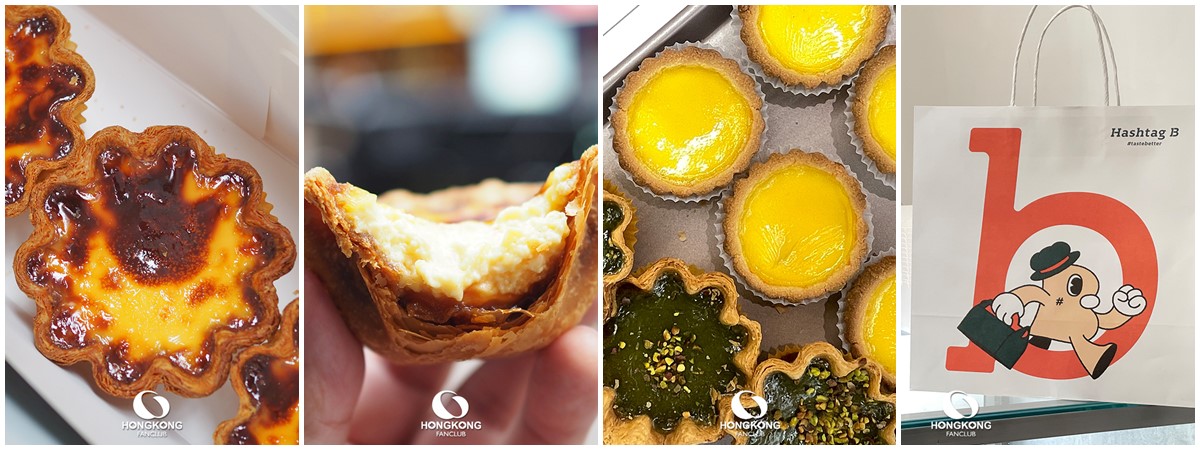 Hashtag B ทาร์ตไข่ ฮ่องกง