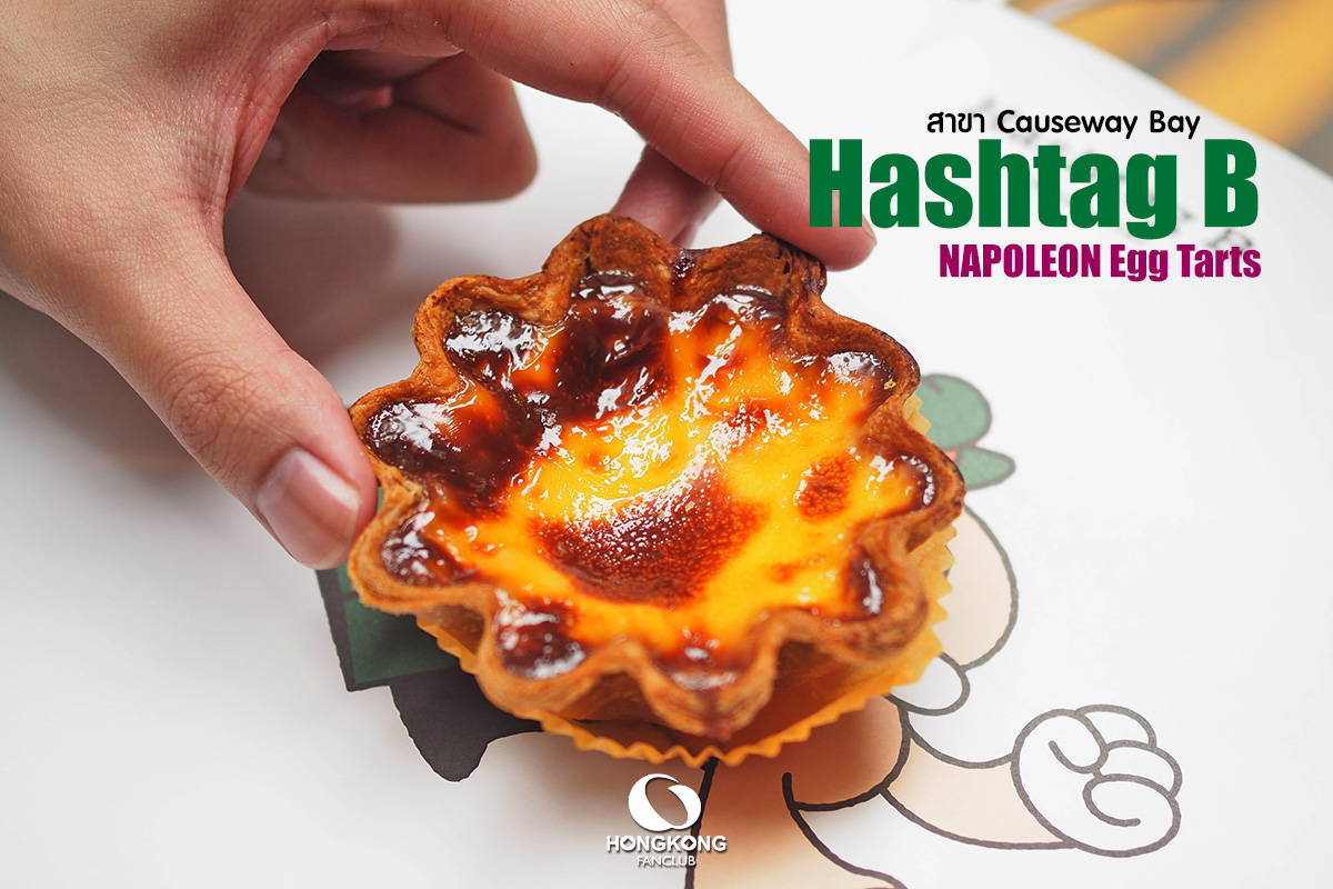 Hashtag B : ทาร์ตไข่ Napoleon Tart สาขา Causeways Bay