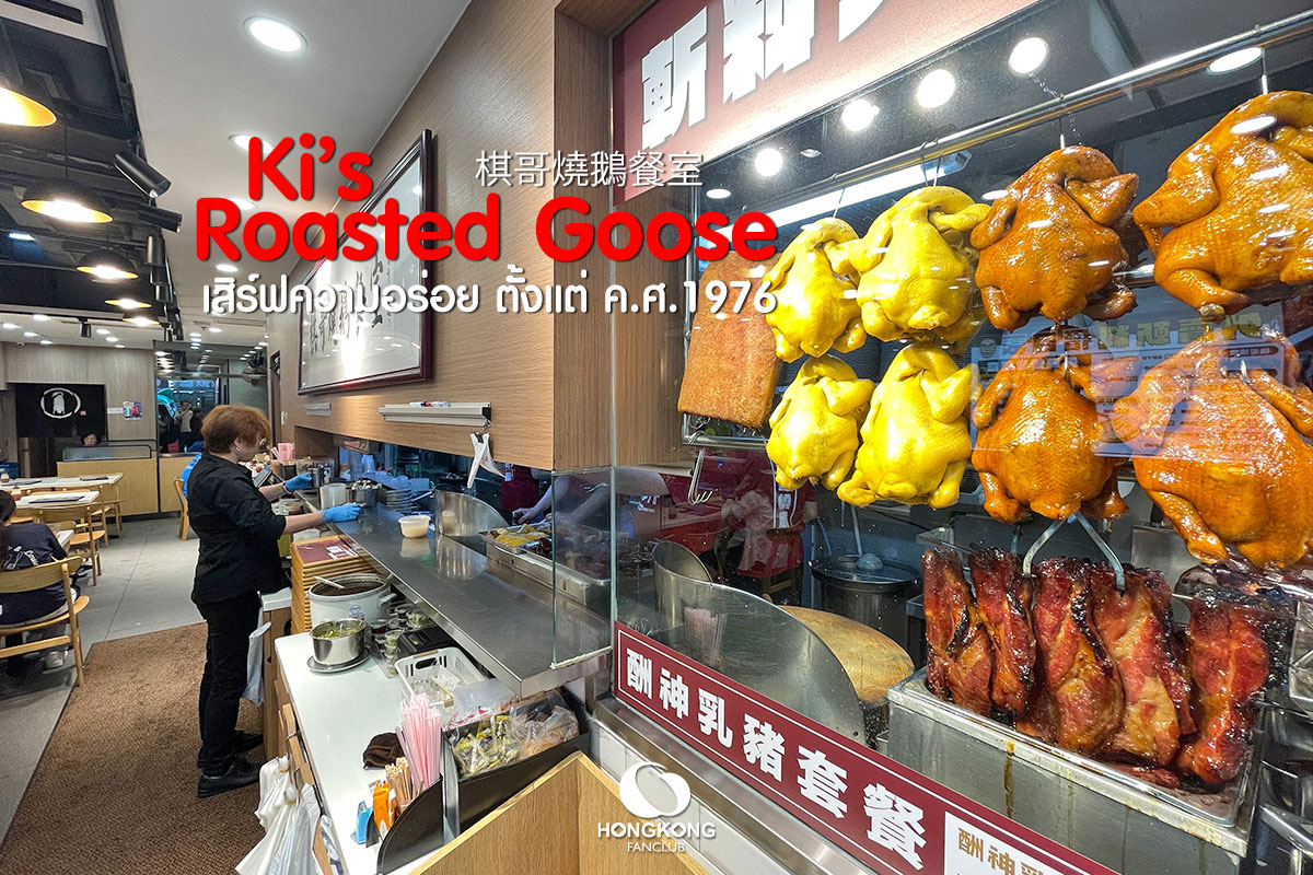 Ki's Roasted Goose ตำนาน 48 ปี แห่งความอร่อย