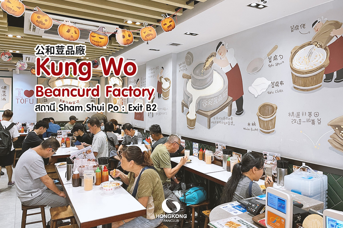 Kung Wo Beancurd Factory ก๊งหว่อ : มิชลิน บิบ กูร์มองด์