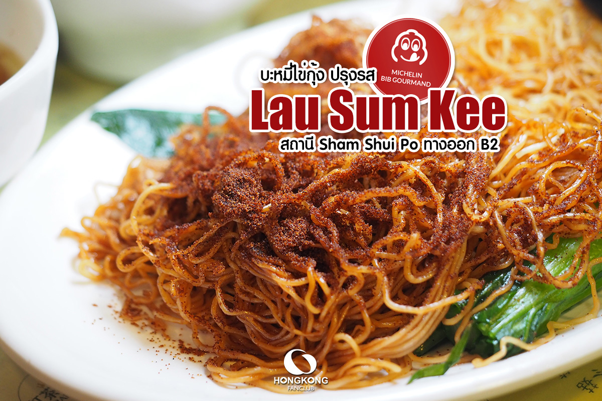 Lau Sum Kee บะหมี่ไข่กุ้ง มิชลิน บิบ กูร์มองด์ 2024