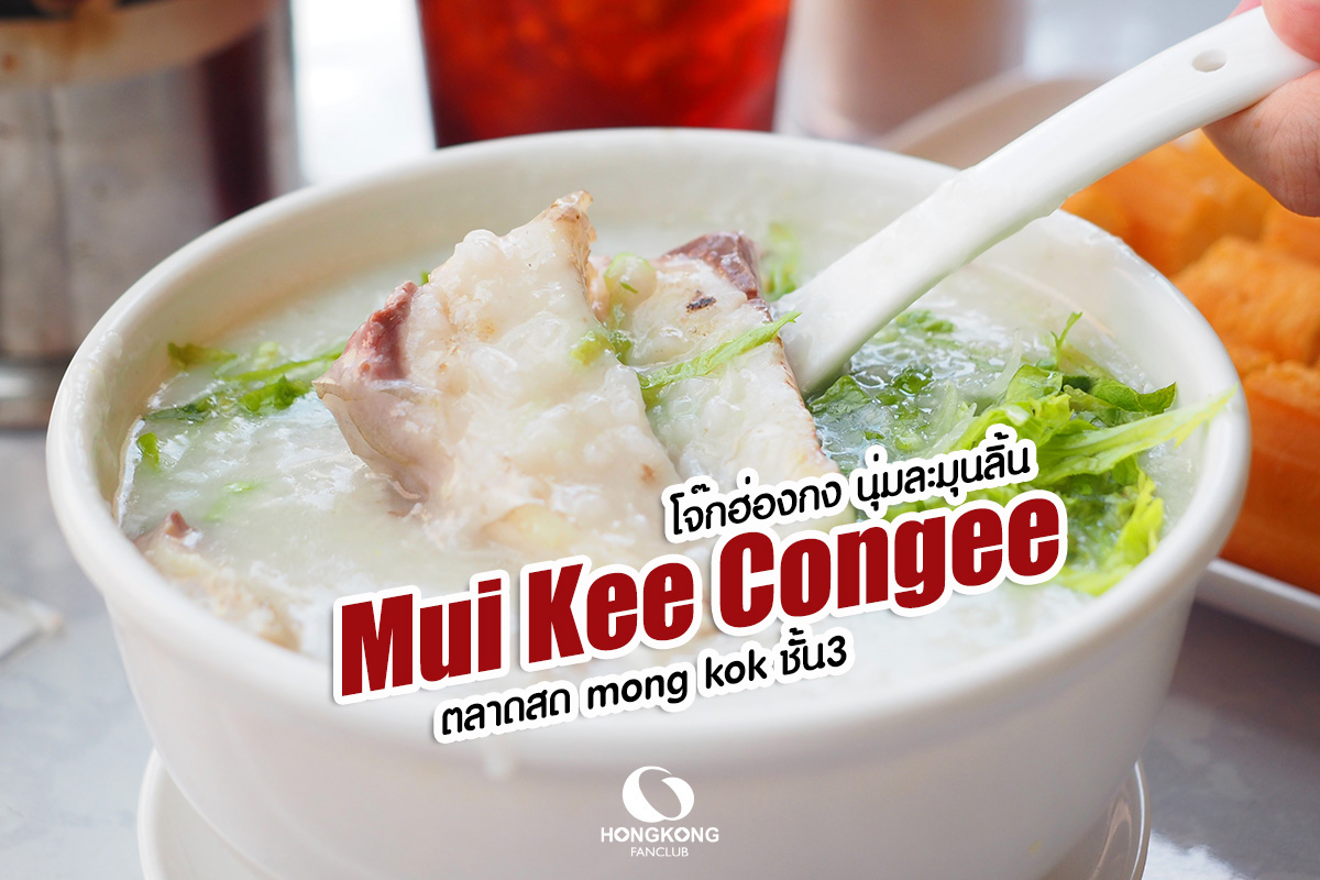 Mui Kee Congee โจ๊กฮ่องกง นุ่มๆ ชั้น 3 ตลาดสด มงก๊ก