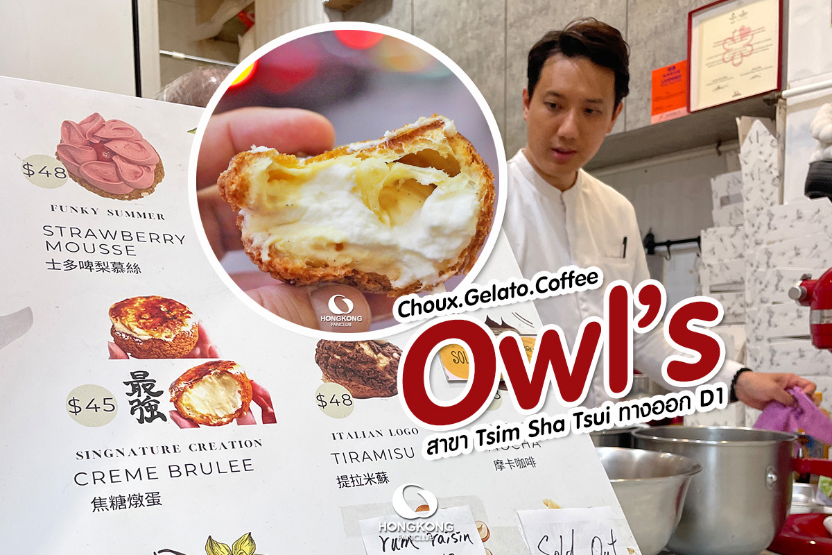 Owl's Choux ชูครีม ระดับ MichelinGuide 2024