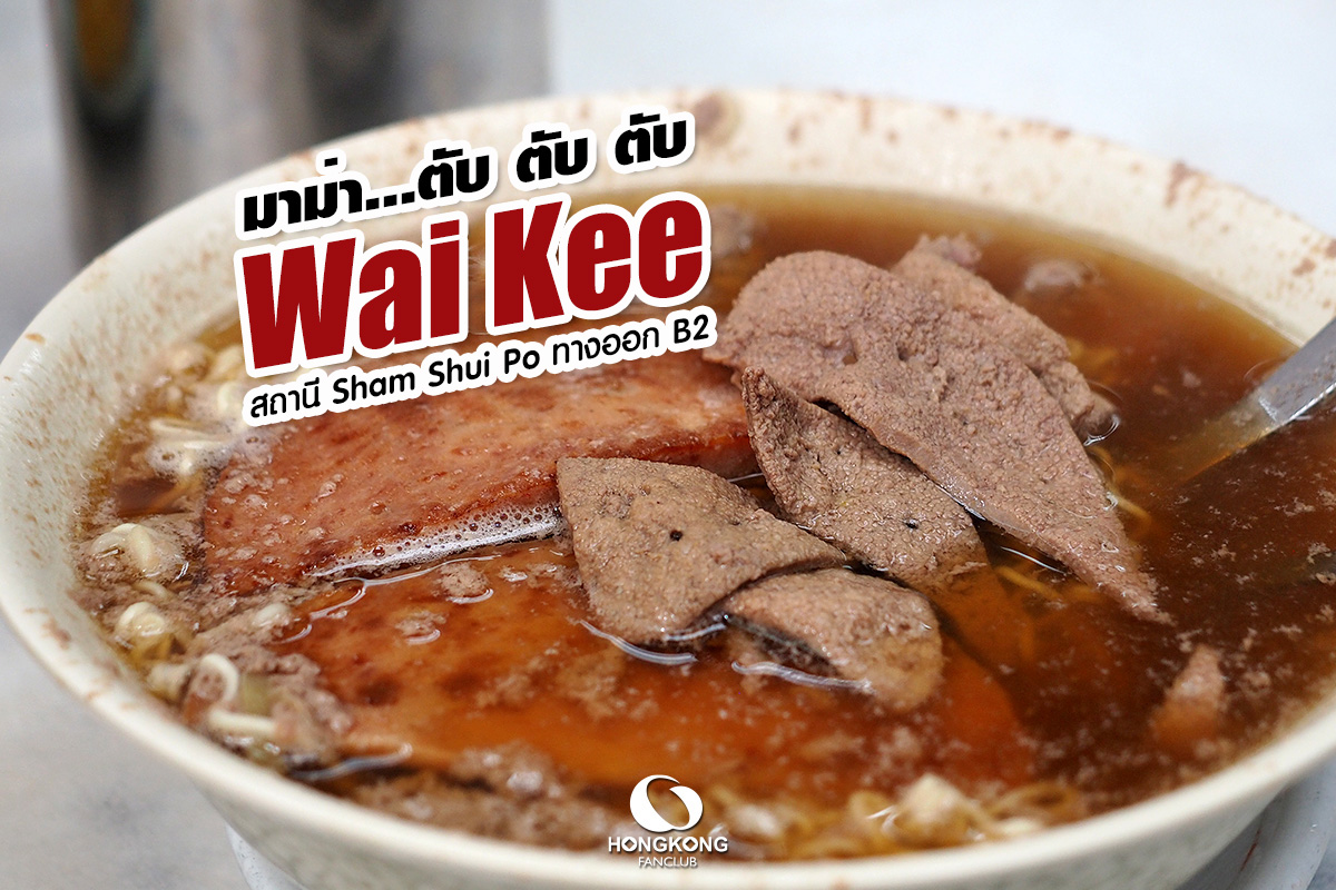 Wai Kee 維記咖啡粉麵 มาม่า... ตับ ตับ ตับ : ร้านอาหาร ซัมซุยโป