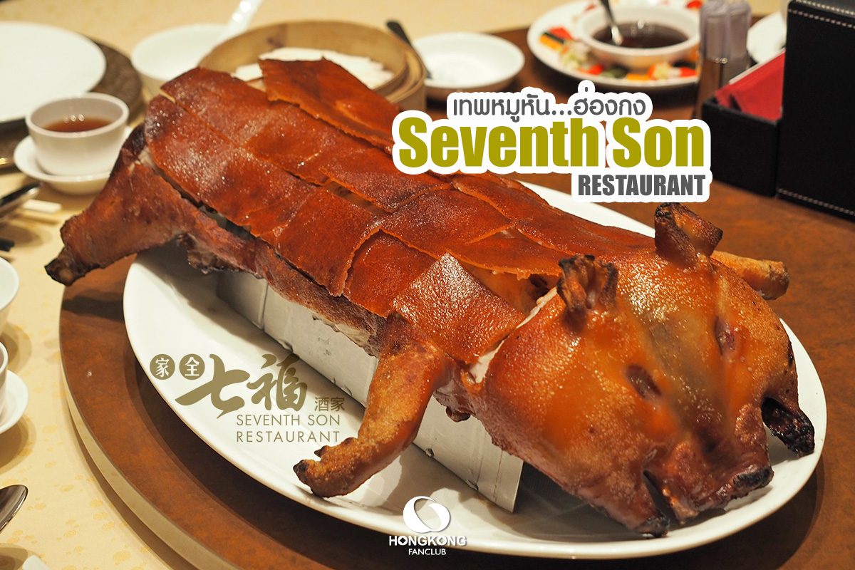 Seventh Son หมูหันฮ่องกง ตัวละ 10,000 บาทสาขา จิมซาจุ่ย