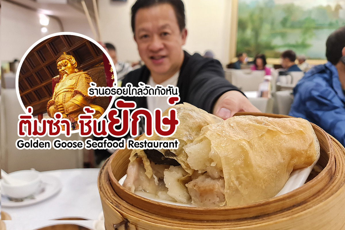ติ่มซำ Golden Goose Seafood Restaurant ใกล้ วัดกังหัน