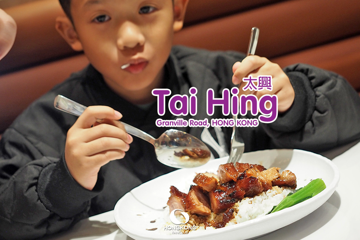 Tai Hing 太興 : ร้าน "สะดวกกิน" แห่งฮ่องกง : รีวิว ร้านอาหาร จิมซาจุ่ย
