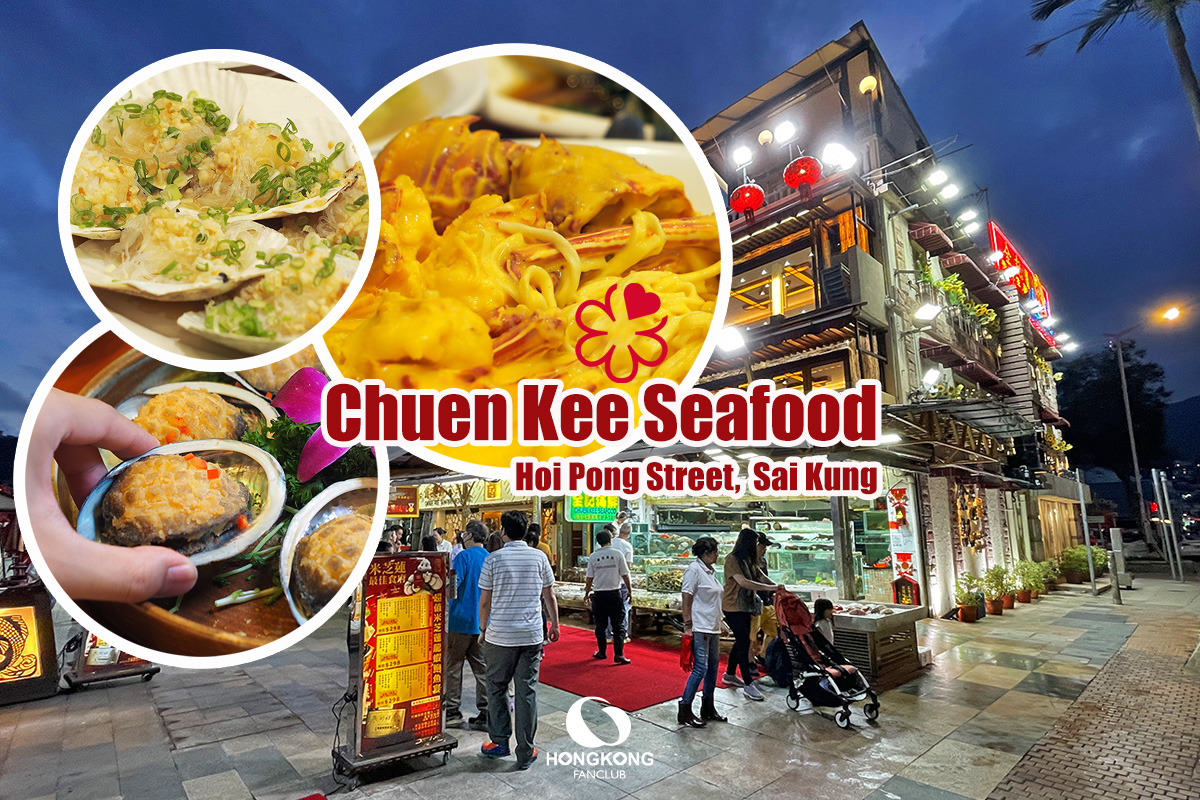 Chuen Kee Seafood, Sai Kung ร้านอาหาร ซีฟู้ด ฮ่องกง ไซกุง