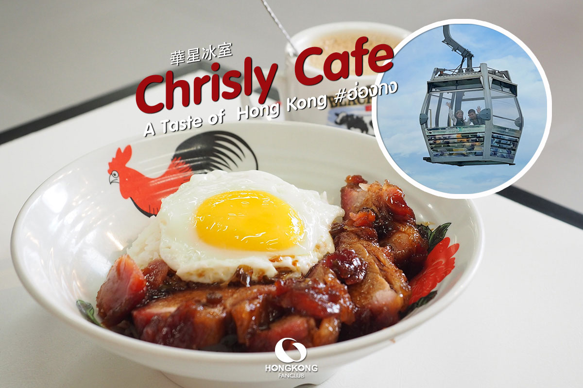 Chrisly Cafe คาเฟ่สไตล์ฮ่องกง สาขา หมู่บ้าน กระเช้านองปิง