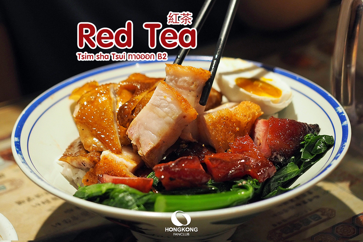 RED TEA เมนูอาหารกลางวัน สไตล์ ฮ่องกง ย่าน จิมซาจุ่ย : 紅茶冰室