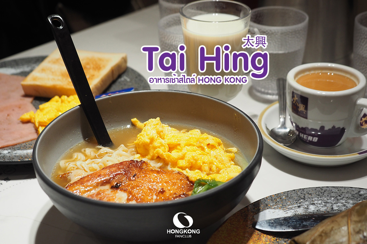 Tai Hing 太興 : เมนูอาหารเช้า ฮ่องกง : รีวิว ร้านอาหาร จิมซาจุ่ย