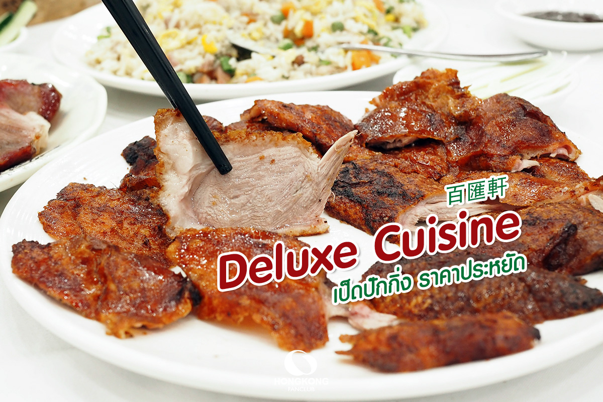 Deluxe Cuisine ร้านอาหารจีน ไม่แพง สถานี Tung Chung : รีวิว ร้านอาหาร ตุงชุง