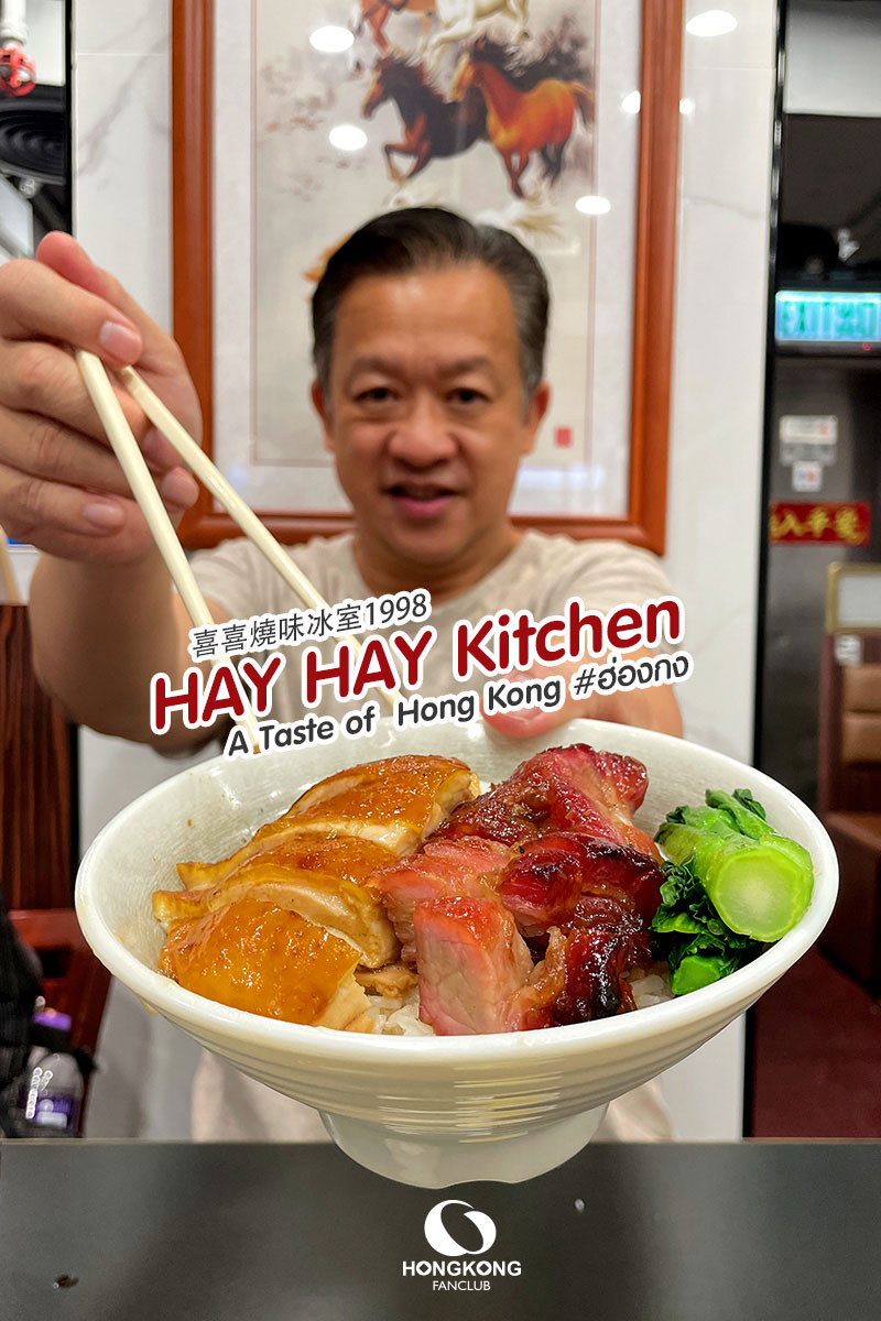 HAY HAY Kitchen เมนูอาหารกลางวัน สไตล์ฮ่องกง ย่าน Wan Chai