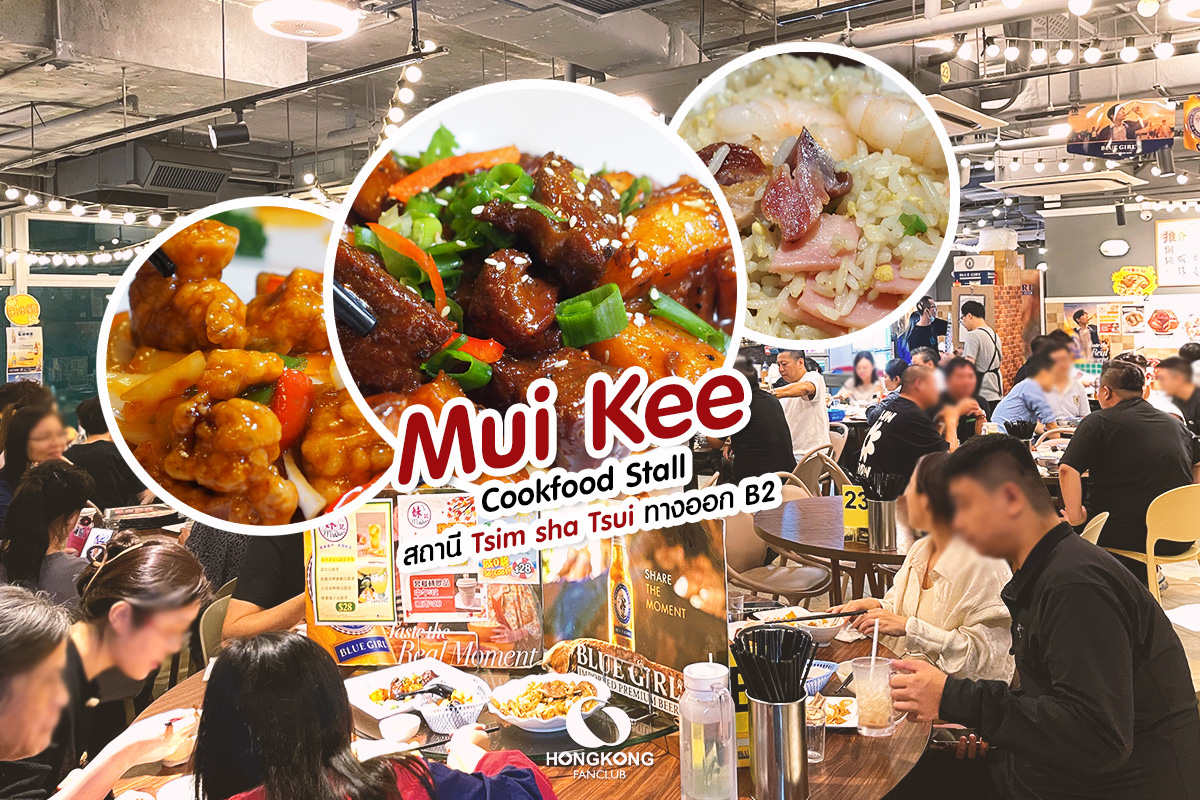 Mui Kee Cookfood Stall 妹記大牌檔 : ร้านโต้รุ่ง : ร้านอาหาร จิมซาจุ่ย