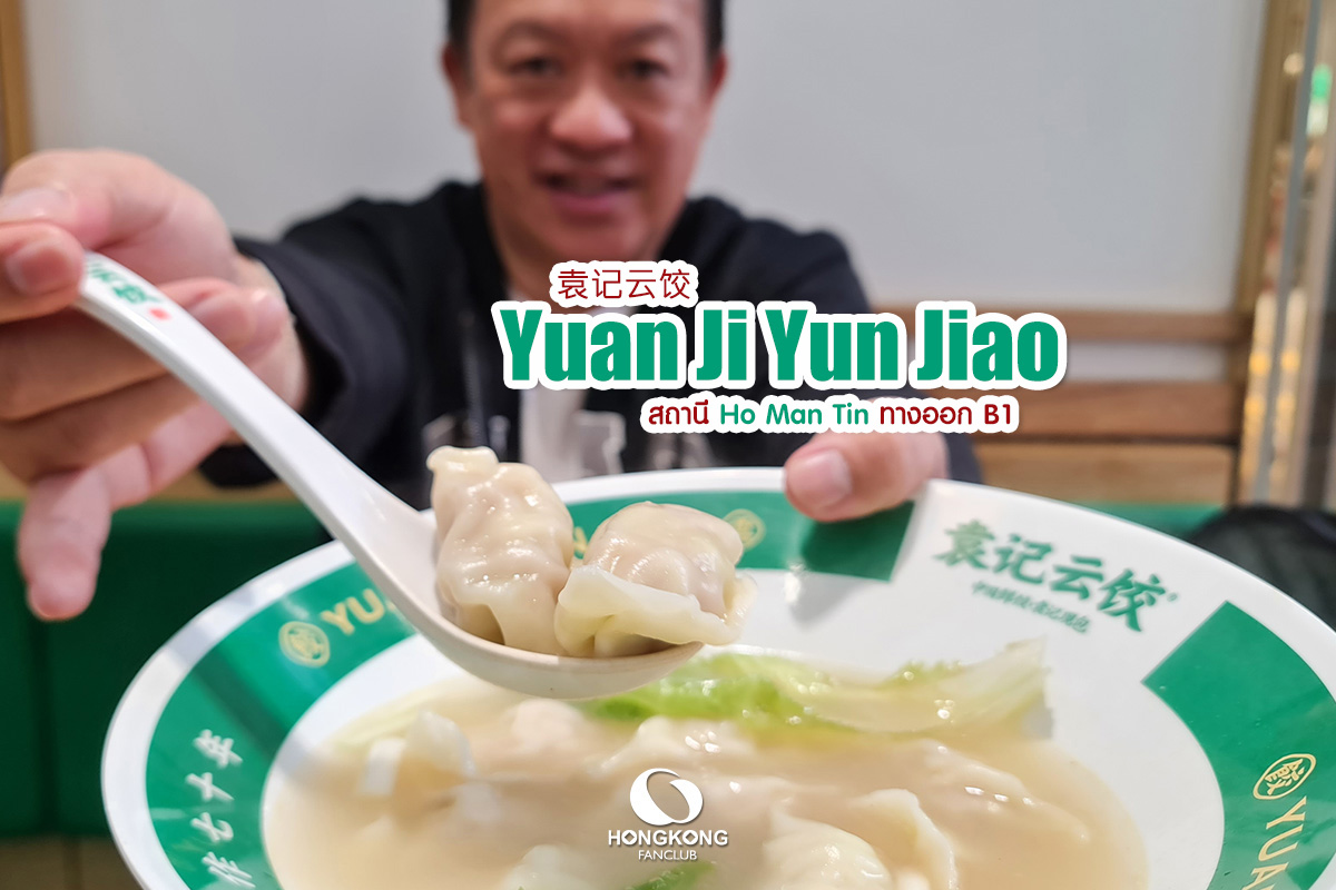 Yuan ji yun jiao ร้านเกี๊ยวสีเขียว เจ้าแม่กวนอิมฮ่องฮำ : ร้านอาหาร ฮ่องกง