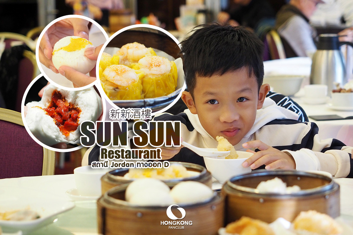 ติ่มซำ ฮ่องกง : Sun Sun Restaurant สาขา Jordan : ร้านอาหาร ฮ่องกง
