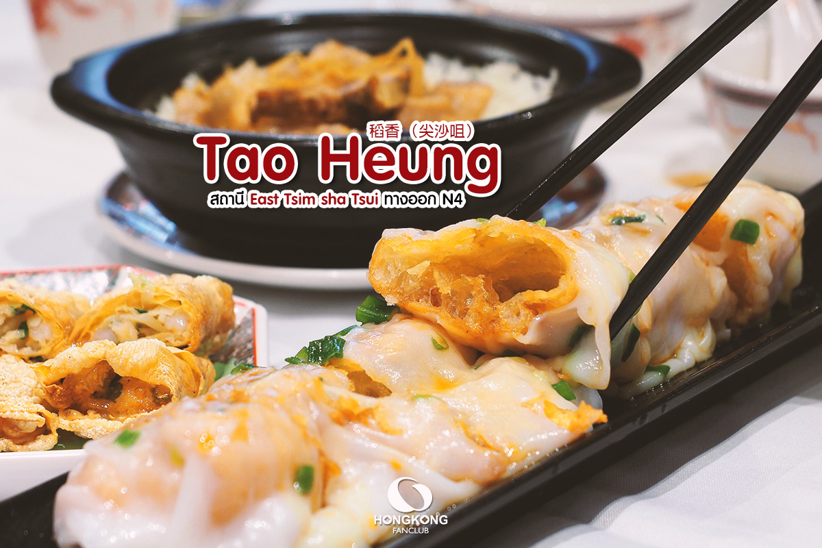Tao Heung (稻香) ติ่มซำ สาขา จิมซาจุ่ย : ร้านอาหาร ฮ่องกง