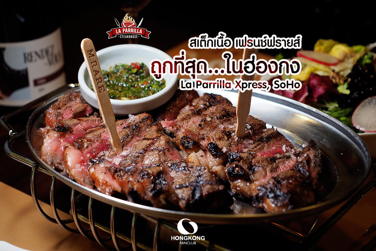 La Parrilla Steakhouse Xpress, SOHO สเต็กที่ถูกที่สุดในฮ่องกง 2026
