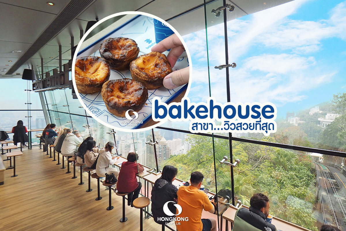 Bakehouse สาขา วิวสวยที่สุด สาขา The Peak Tower : คาเฟ่ ฮ่องกง