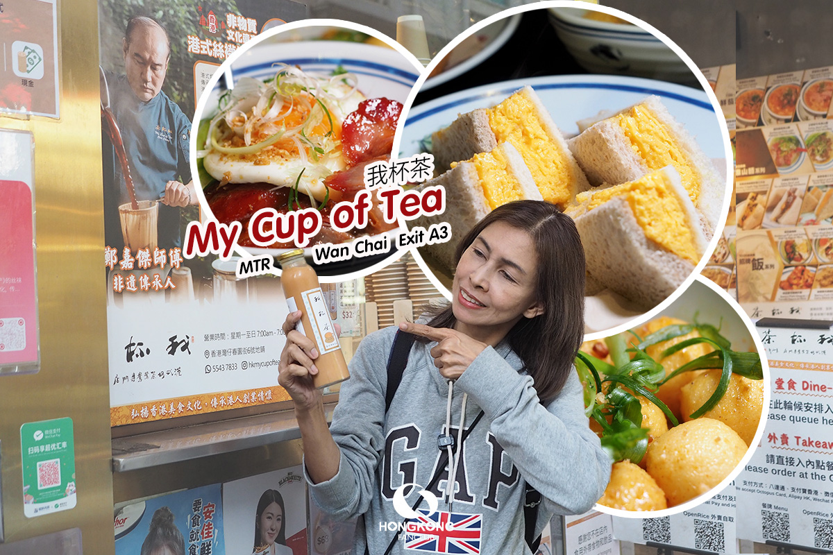 My Cup of Tea 我杯茶 : ตำนาน ชานม ฮ่องกง ย่าน Wan Chai