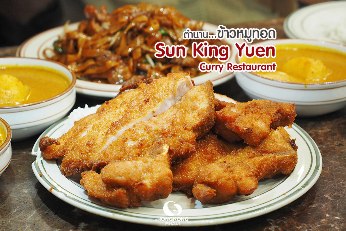 Sun King Yuen Curry Restaurant ข้าวหมูทอดฮ่องกง : ย่าน Wan Chai