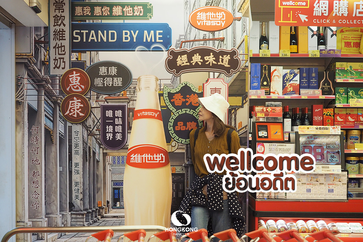 Wellcome Prosperous Garden ซูเปอร์มาร์เก็ต ย้อนยุค : Yau Ma Tei