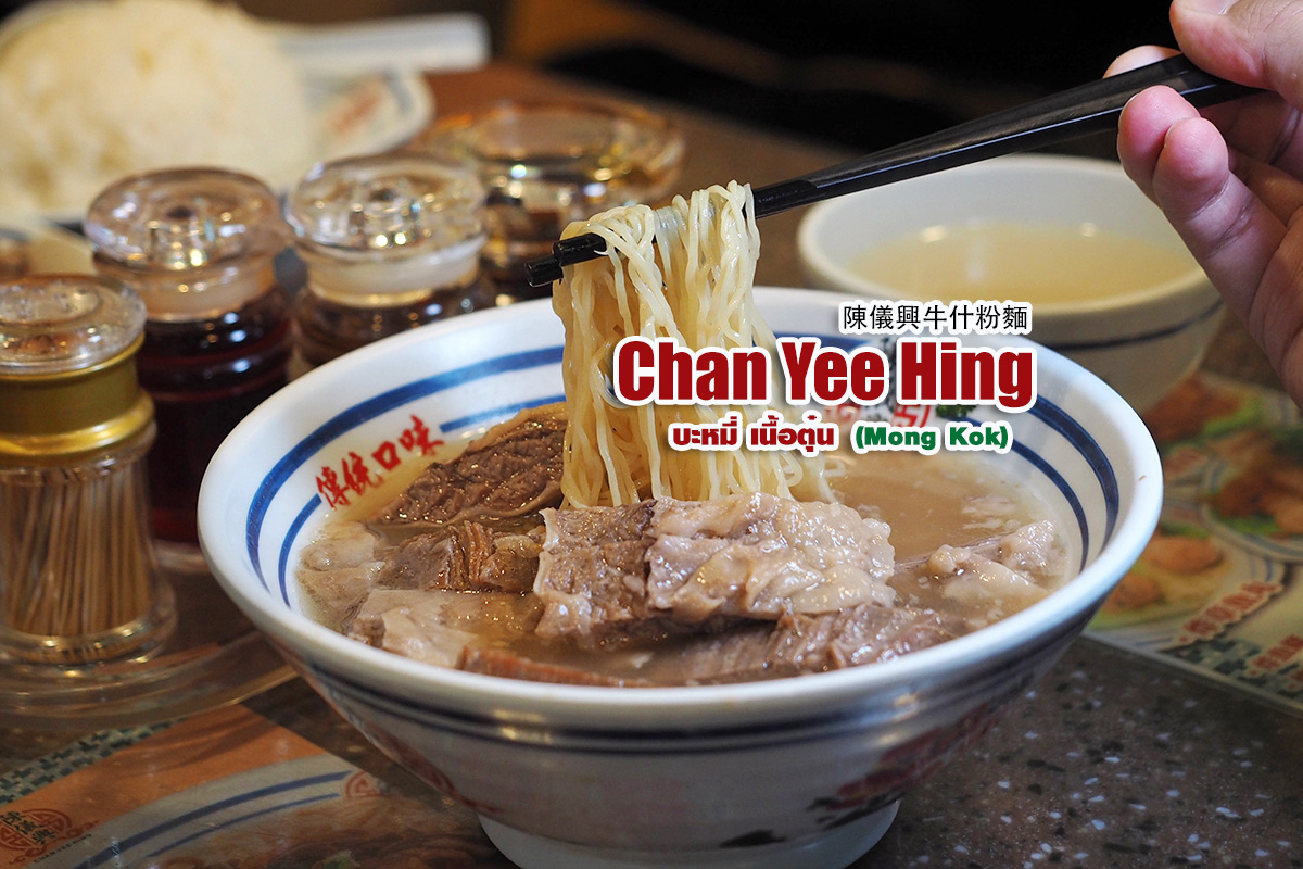 Chan Yee Hing Beef Offal Noodles : บะหมี่เนื้อตุ๋น ฮ่องกง : สาขา มงก๊ก
