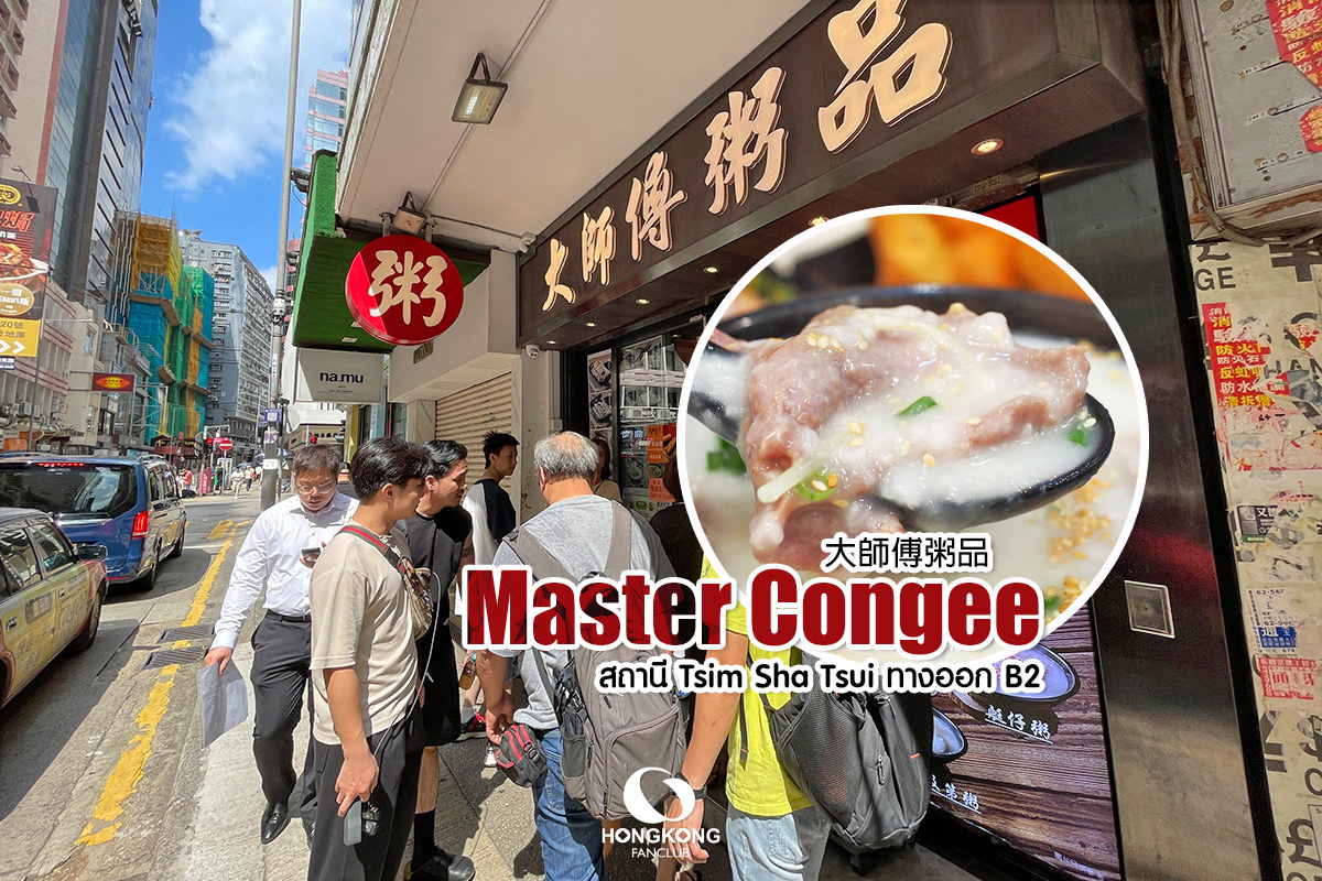 Master Congee รีวิว โจ๊กฮ่องกง 大師傅粥品 : ร้านอาหาร จิมซาจุ่ย