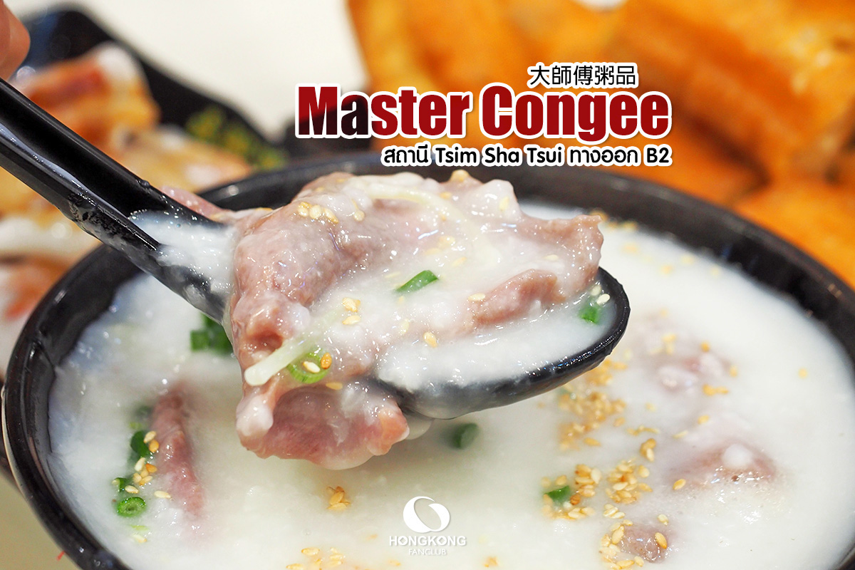 大師傅粥品 Master Congee