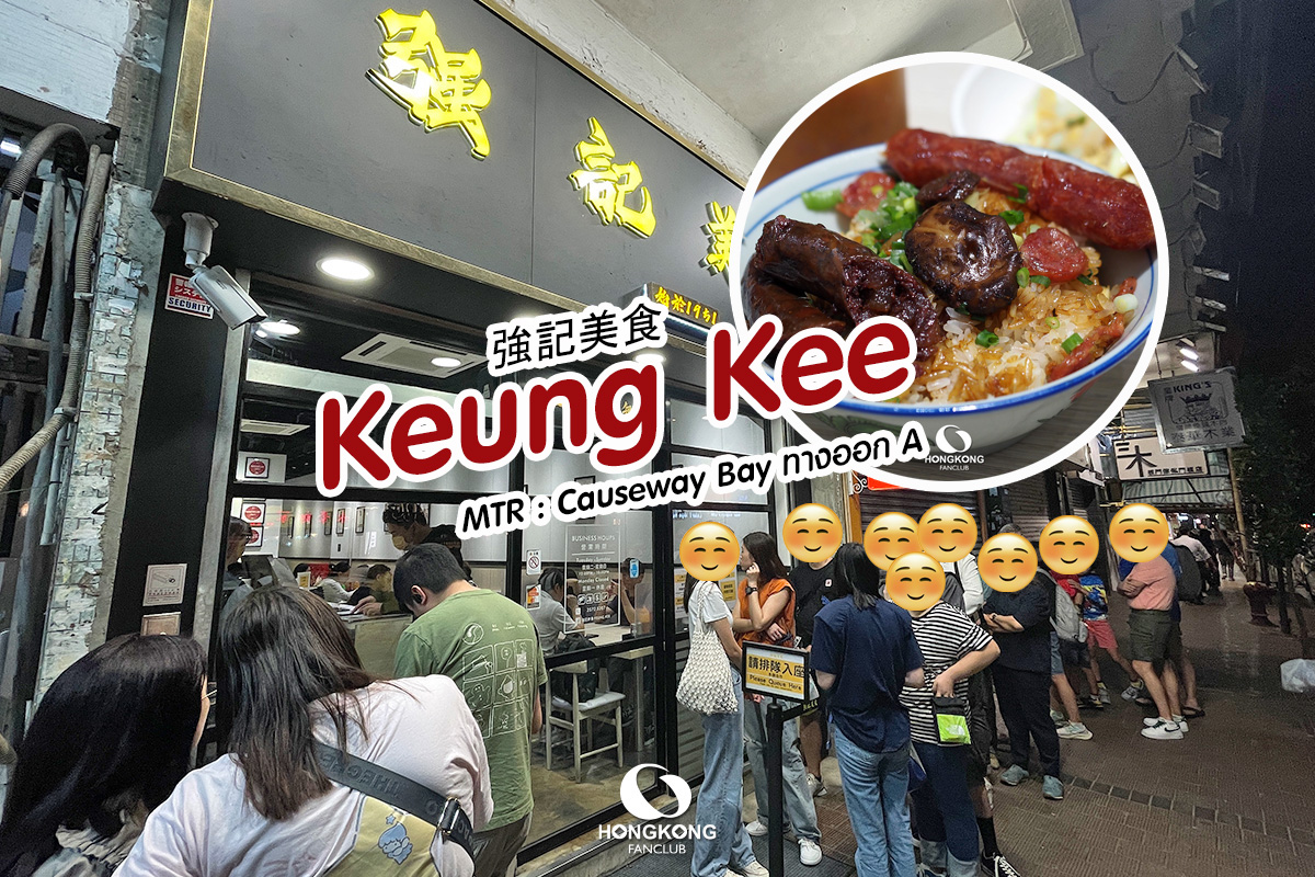 Keung Kee ตำนาน ข้าวเหนียวกุนเชียงฮ่องกง : ร้านอาหาร Wan Chai