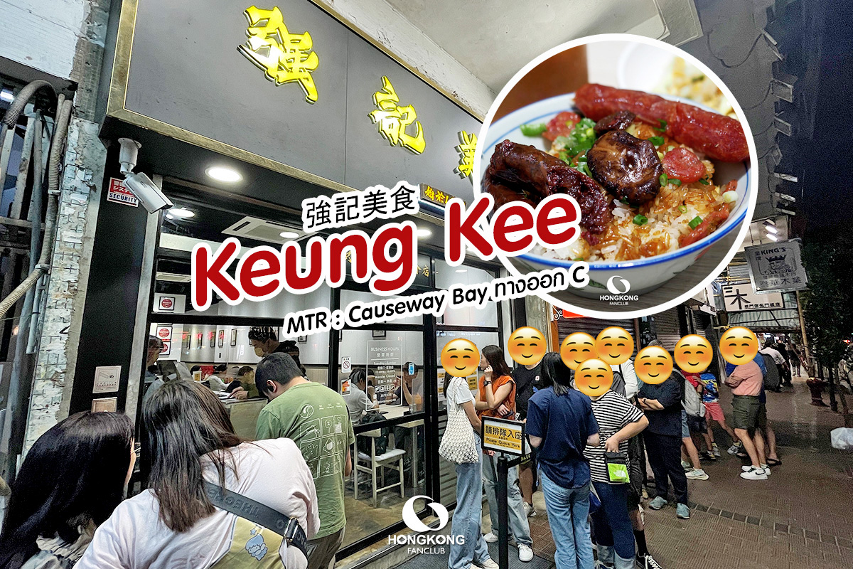 Keung Kee ตำนาน ข้าวเหนียวกุนเชียงฮ่องกง : ร้านอาหาร Wan Chai