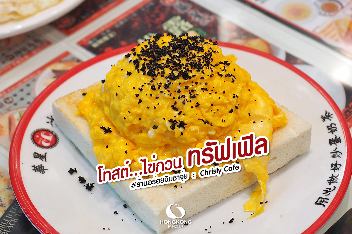 Chrisly Café สาขา Harbour Pinnacle : ร้านอาหารเช้า จิมซาจุ่ย ฮ่องกง