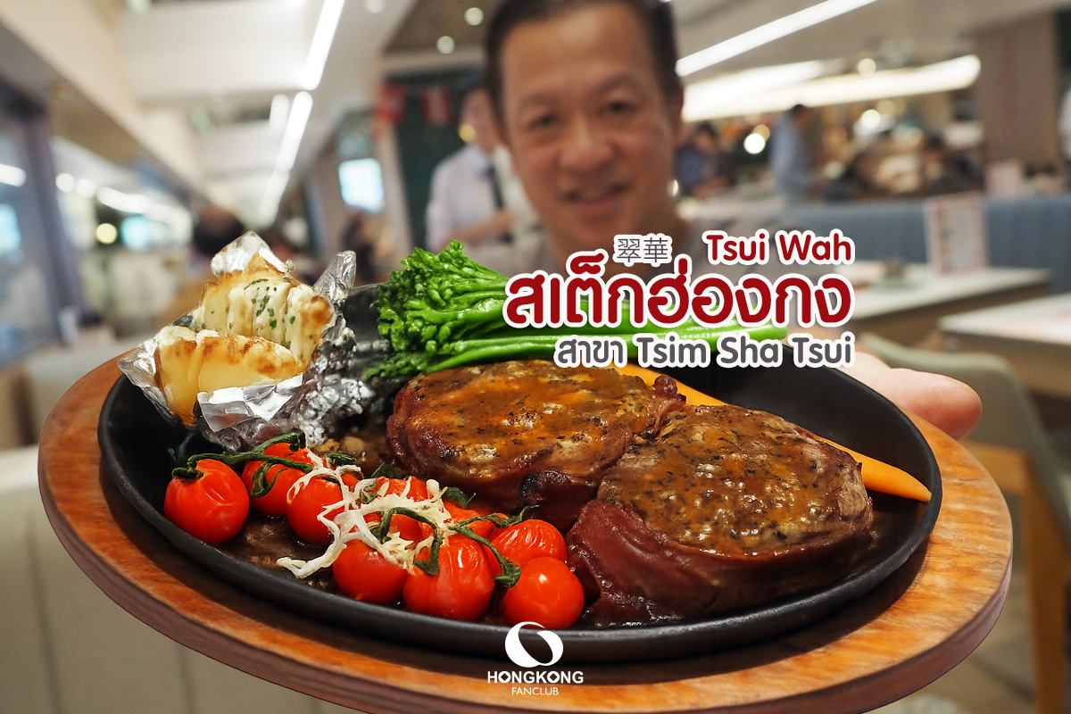 Tsui Wah ชุ่ยหวา : สเต็กฮ่องกง สาขา จิมซาจุ่ย : ร้านอาหาร ฮ่องกง