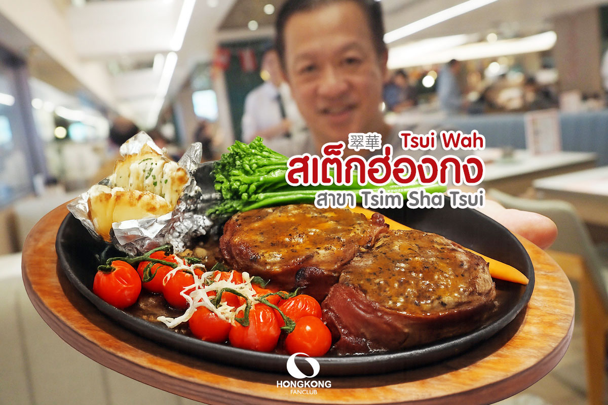 Tsui Wah ชุ่ยหวา : สเต็กฮ่องกง สาขา จิมซาจุ่ย : ร้านอาหาร ฮ่องกง