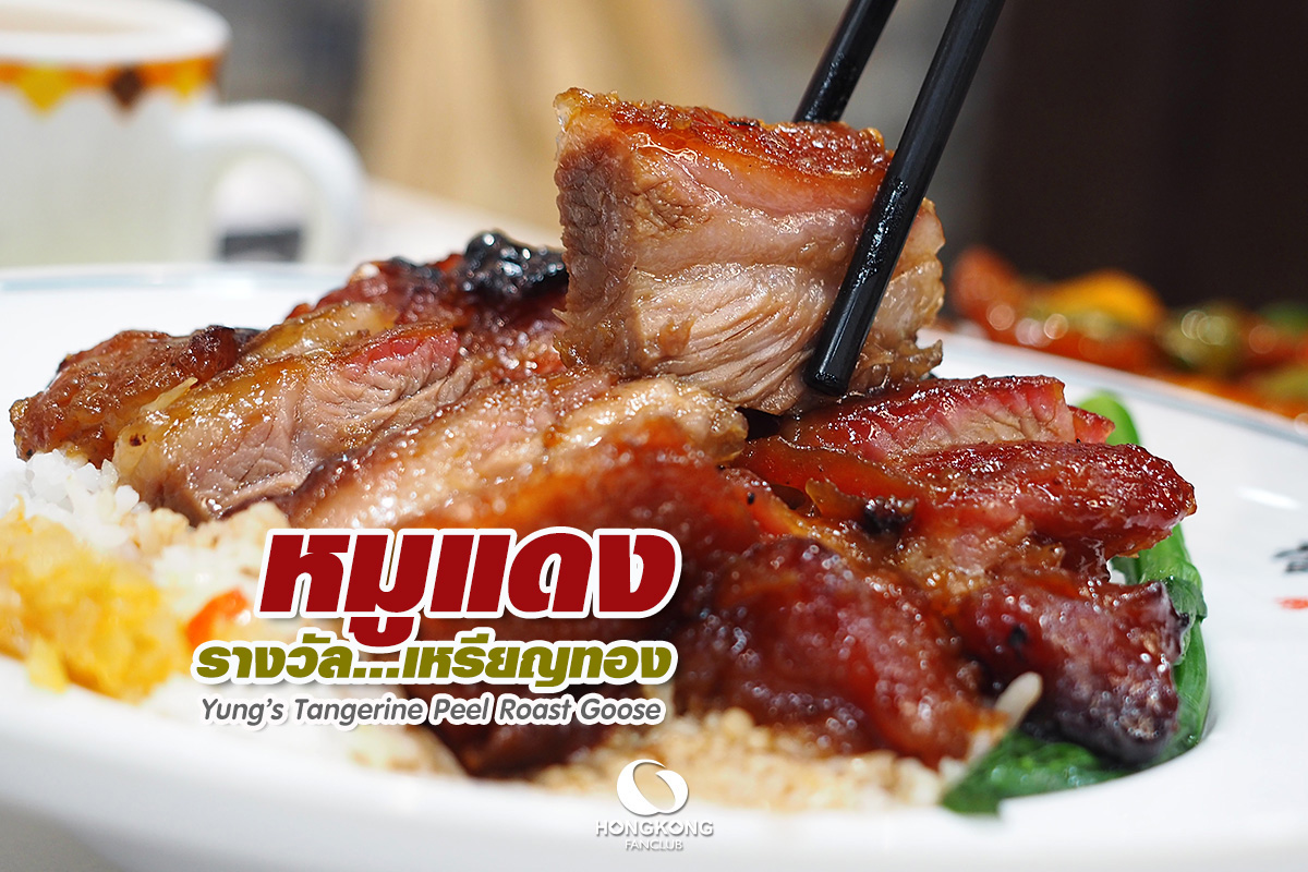 หมูแดง รางวัลเหรียญทอง : Yung’s Tangerine Peel Roast Goose