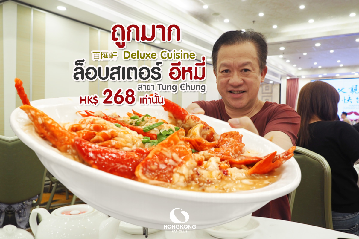 Lobster e fu noodles ถูกมาก : บะหมี่อีฟู กุ้งล็อบสเตอร์ : ฮ่องกง