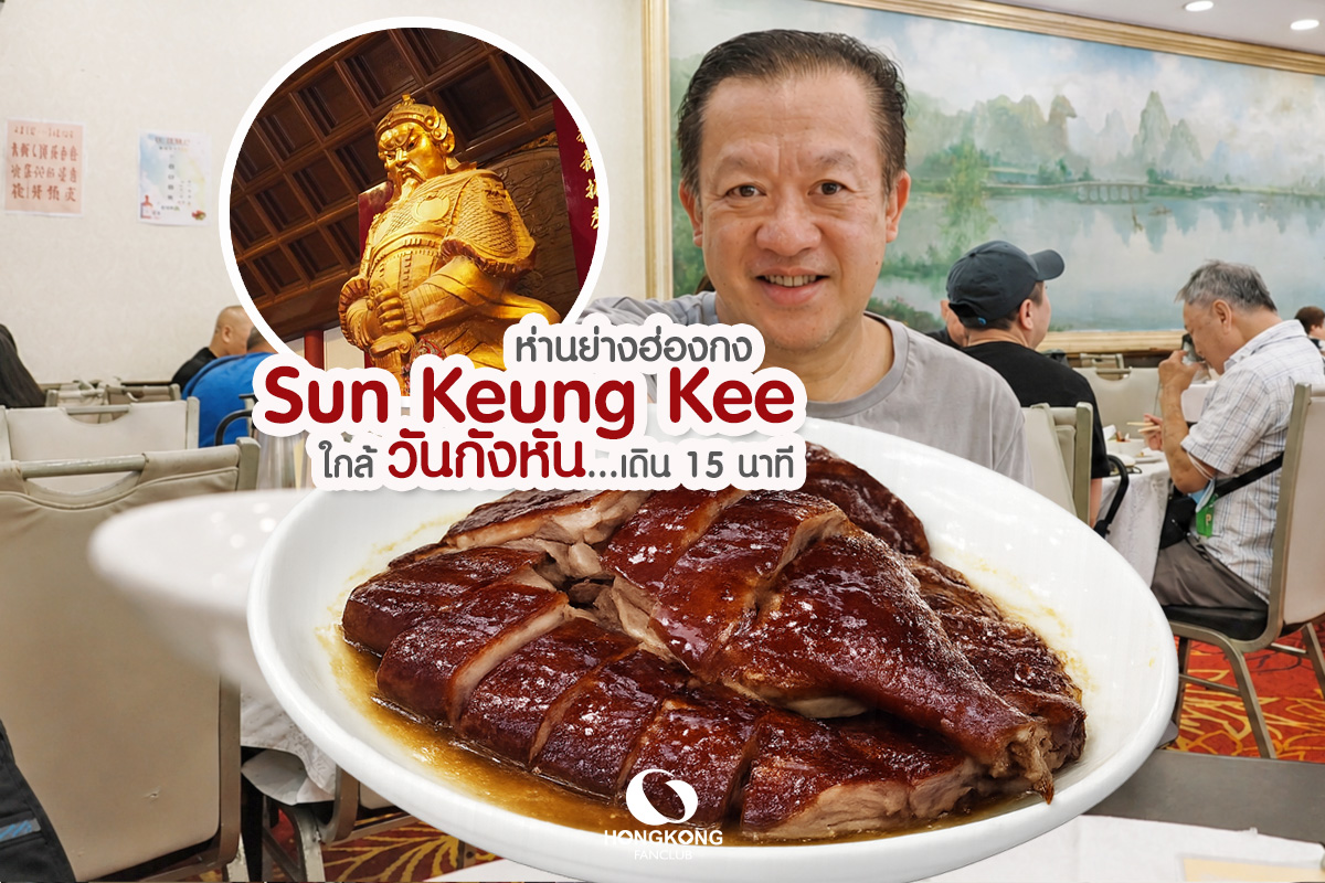 Sun Keung Kee ห่านย่างฮ่องกง : ซัน เคิง เกย : วัดกังหัน : สถานี Tai Wai