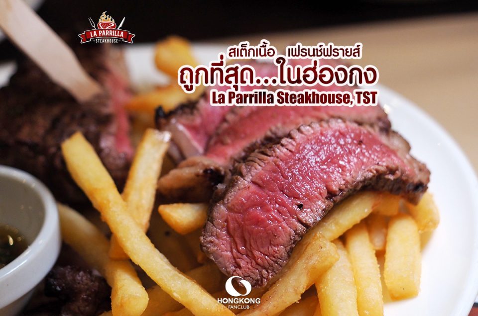 La Parrilla Steakhouse, จิมซาจุ่ย สเต็กดี ราคาไม่แรง