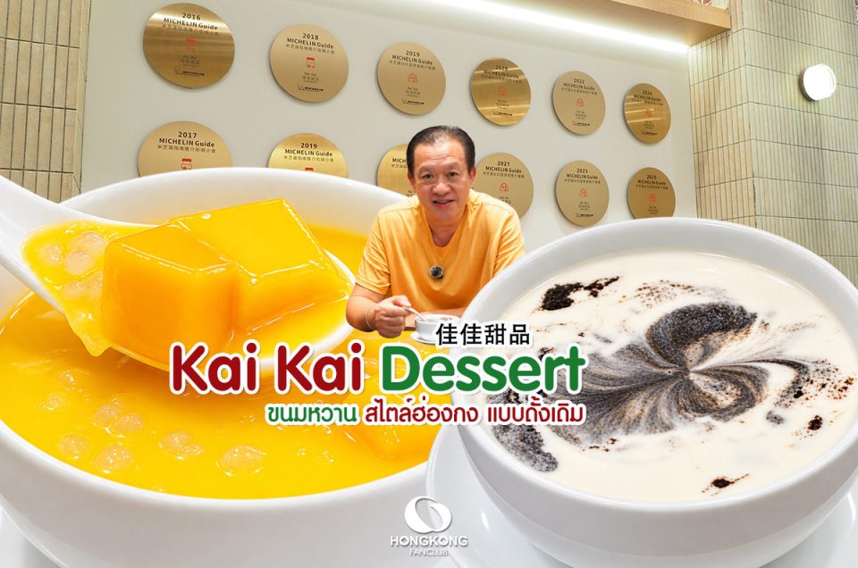 Kai Kai Dessert (佳佳甜品) สาขา Causeway Bay : ร้านขนม ฮ่องกง