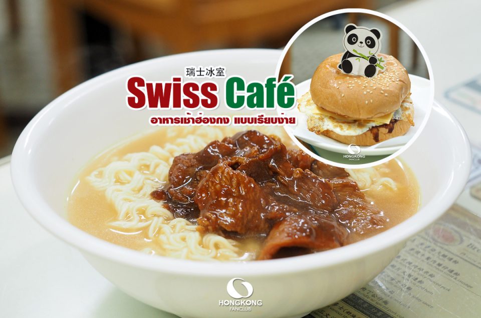 Swiss Café (瑞士冰室) : ร้านกาแฟ เล็กๆ ยอดนิยม ย่าน Central ฮ่องกง