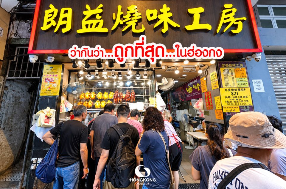 Long Yick ข้าวหมูแดง…ว่ากันว่า ถูกที่สุดในฮ่องกง : ร้านอาหาร ฮ่องกง